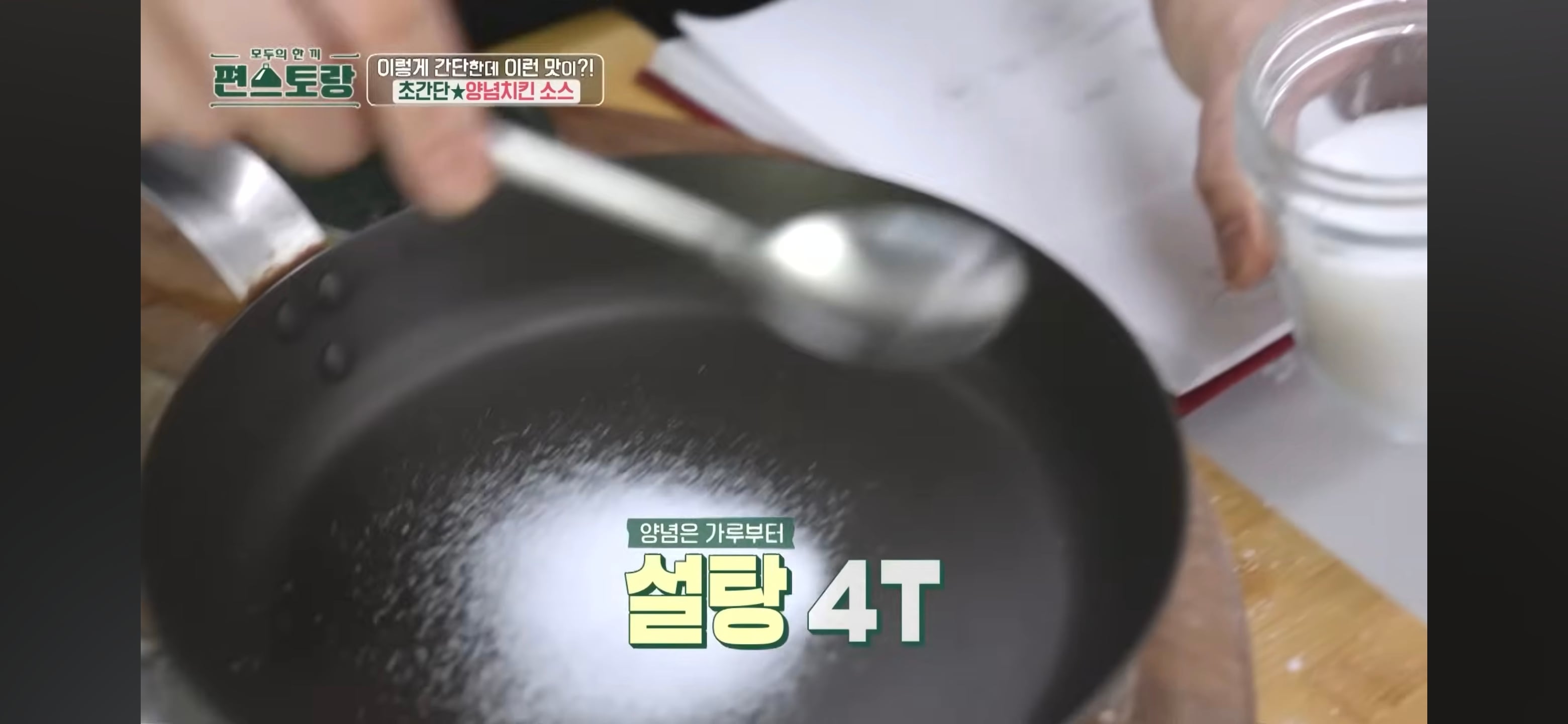 [정보/소식] 어남선생 류수영의 초간단 맛도리 양념치킨소스 레시피 | 인스티즈