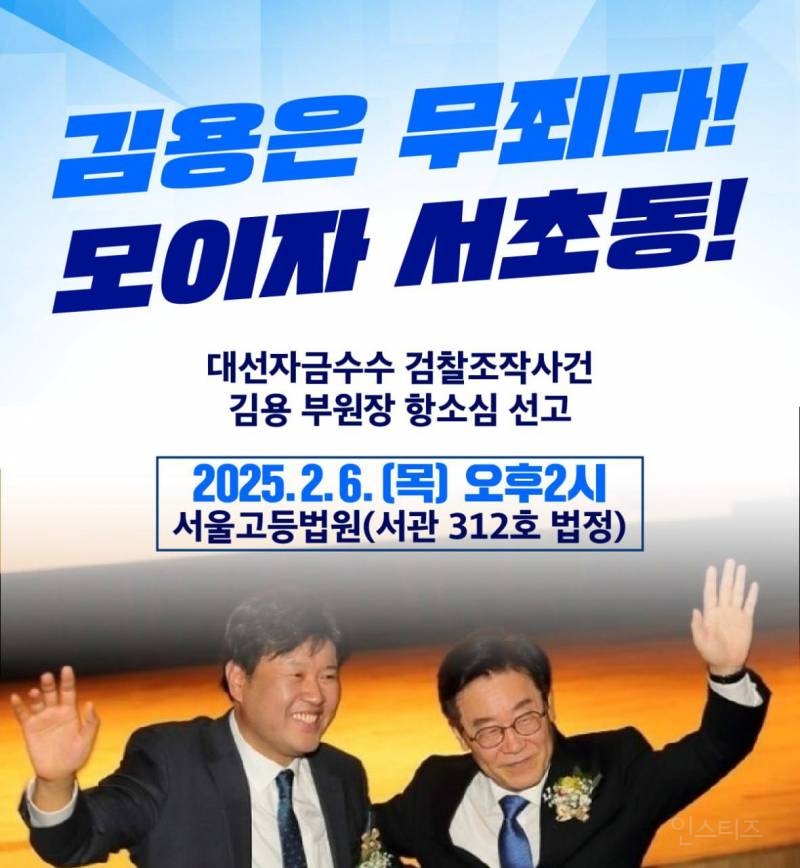 힘내라 김용! 2월 6일 서초동으로 집합 🚨 | 인스티즈