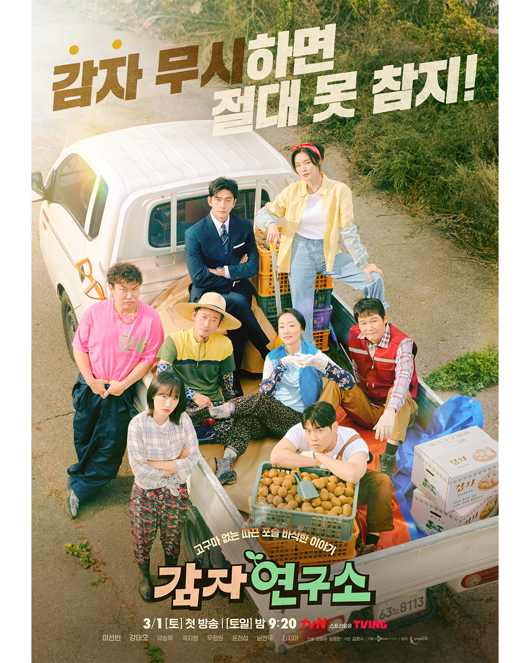 [정보/소식] <감자연구소> 단체 포스터 공개🥔 | 인스티즈