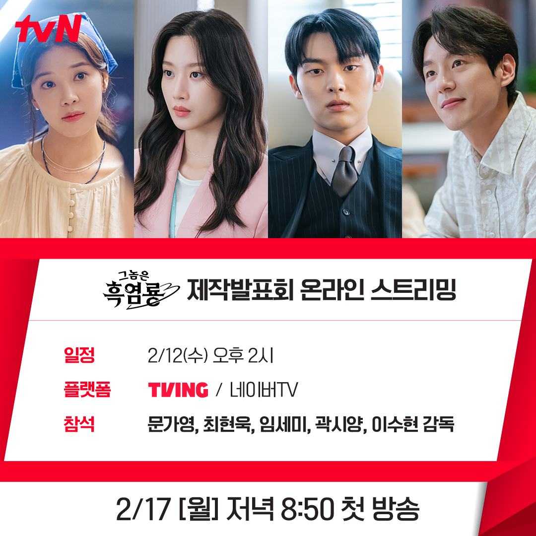 [정보/소식] <그놈은 흑염룡> 제작발표회 온라인 스트리밍 안내🐉사랑스러운 4인방의 케미를 먼저 만나볼 수 있는 시간(ㅅ´ ˘ ')♡ | 인스티즈