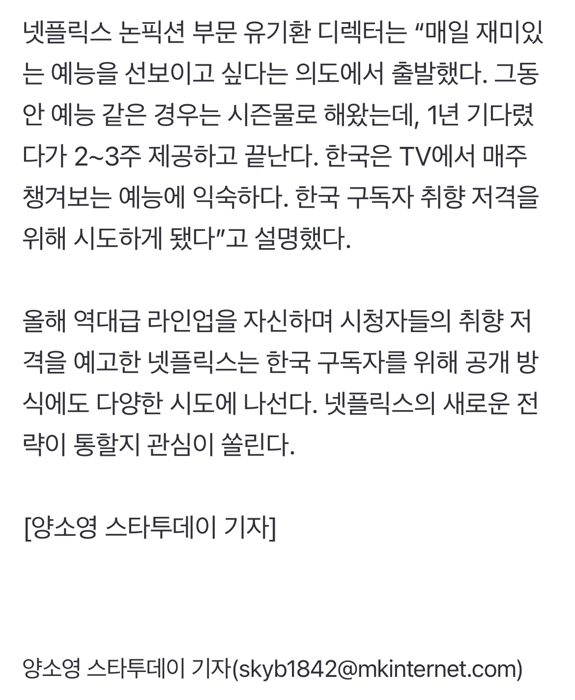 [정보/소식] '폭싹'은 한달, 예능은 매일...넷플릭스 달라진다[MK이슈] | 인스티즈