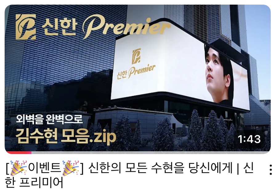 [잡담] 신한의 모든 수현을 당신에게 | 신한 프리미어 | 인스티즈