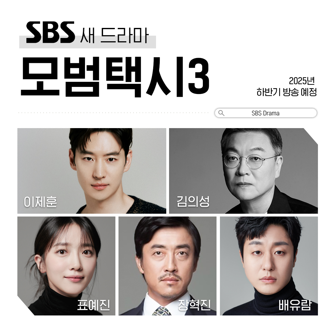 [잡담] SBS 새 금토드라마 <모범택시 3> 2025년 하반기 방송 확정 | 인스티즈