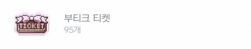 [잡담] 부티크티켓 원혼의 계약 바꿀까 말까.. | 인스티즈