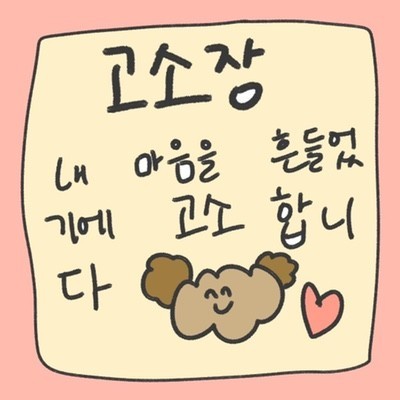 [잡담] 본진한테 고소장 날리기로 맘먹음 | 인스티즈