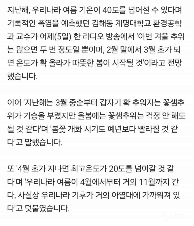 2월 말부터 따뜻한 봄…"올해 여름은 4월부터 11월까지" | 인스티즈