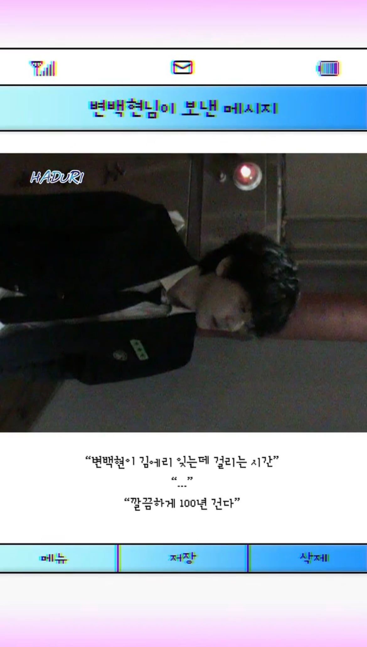[잡담] 변백현이 김에리 잊는데 걸리는 시간 깔끔하게 100년 건다 | 인스티즈