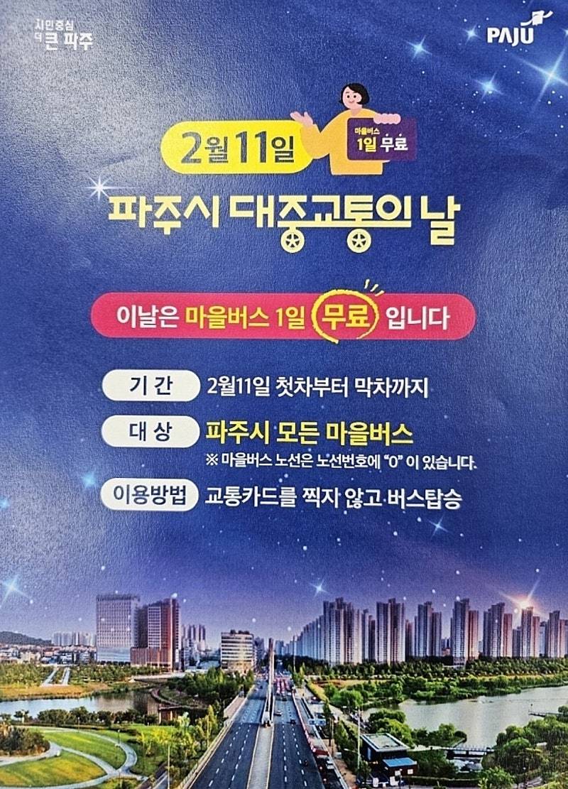 [잡담] 파주익들아 11일에 마을버스 무료운행한대! | 인스티즈