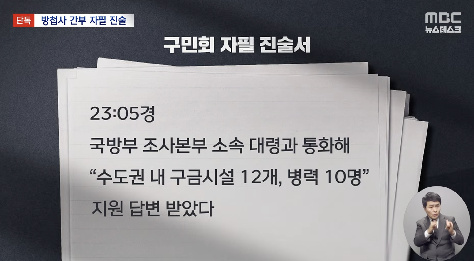 [정보/소식] [속보] '구금 명단' 받고 1분 뒤 국방부, 경찰에 전파 / JTBC | 인스티즈
