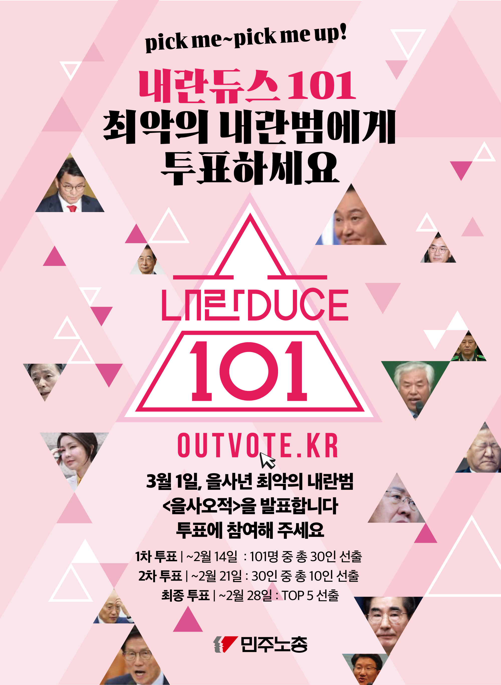 [잡담] 최악의 내란범을 뽑아라! 당신의 수괴에게 투표하세요! <내란듀스 101> | 인스티즈