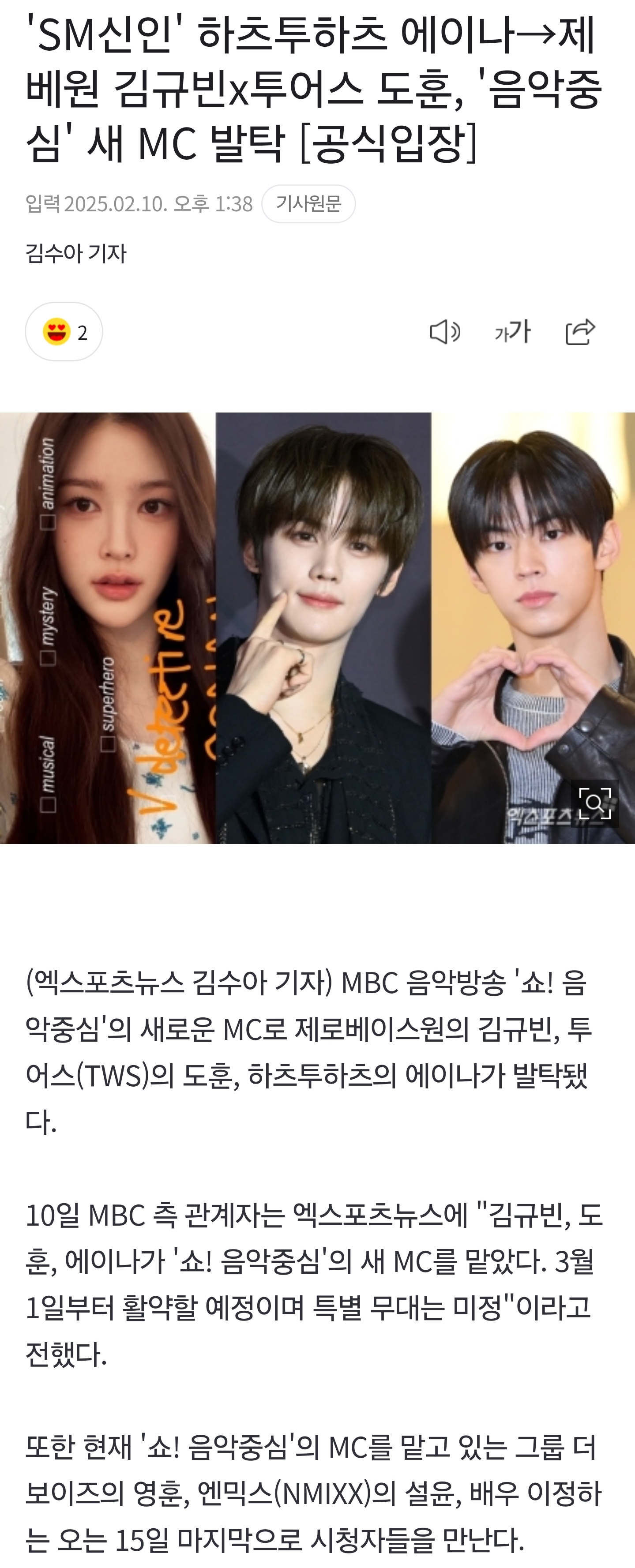 [잡담] 10일 MBC 측 관계자는 엑스포츠뉴스에 "김규빈, 도훈, 에이나가 '쇼! 음악중심'의 새 MC를 맡았다. 3월 1일부터 활약할 예정이며 특별 무대는 미정"이라고 전했다 | 인스티즈