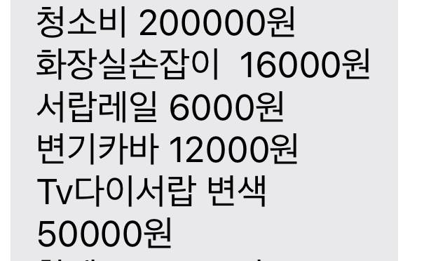 [잡담] 월세 살다가 나왔는데 집주인이 돈 청구한 것 좀 봐주라 | 인스티즈