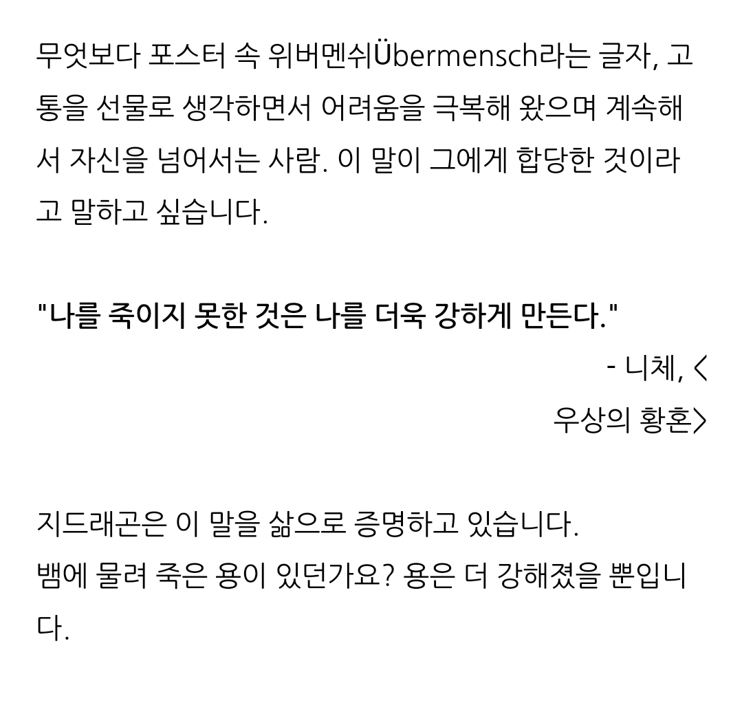 [잡담] 지디 위버멘쉬 니체사상이랑 월투 포스터 해석한거 꼭봐봐 | 인스티즈