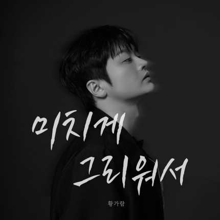 [정보/소식] 조세호 울린 황가람, '나는 반딧불'→'미치게 그리워서' 대박 예감…발매 동시 차트인 성공 | 인스티즈