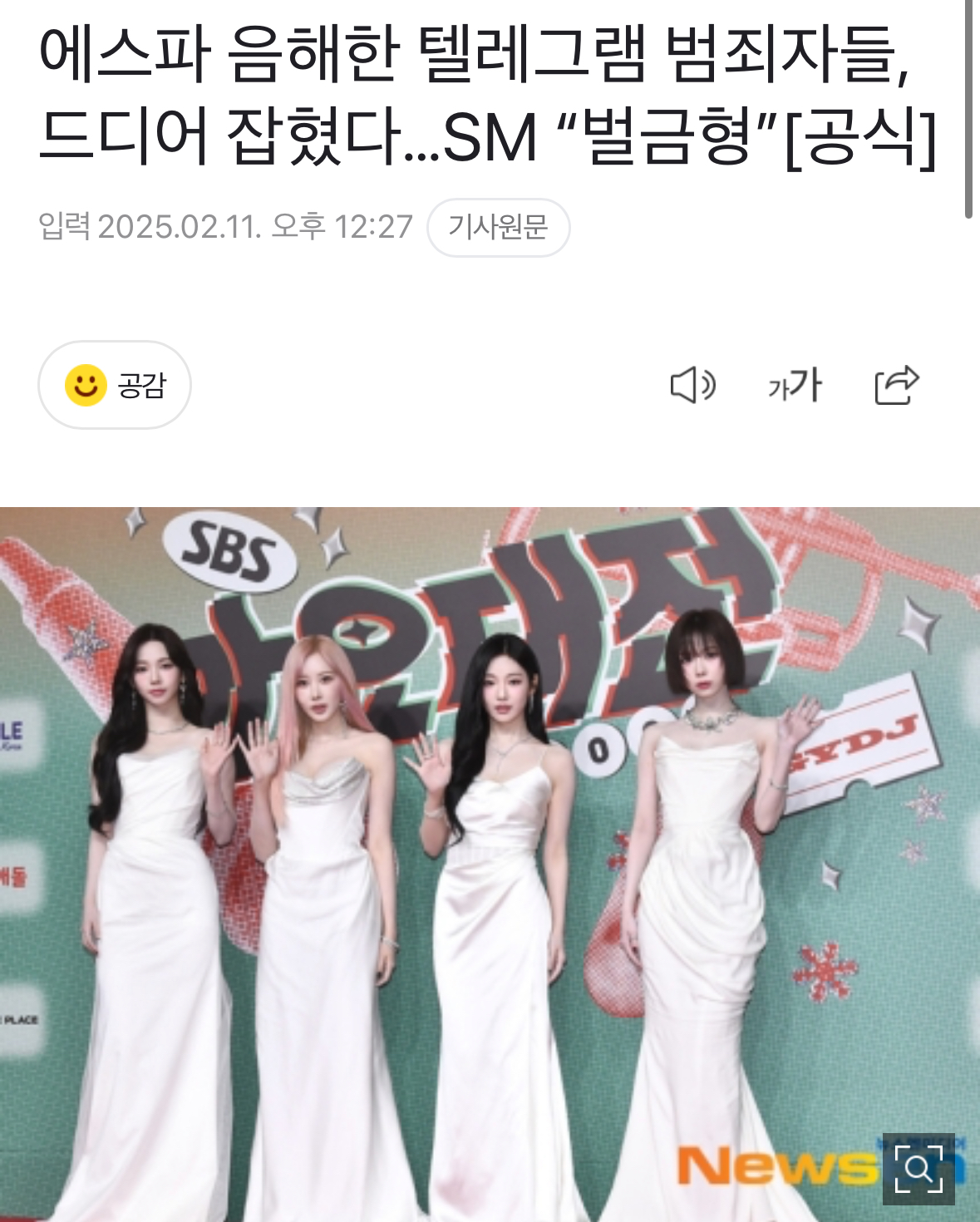 [정보/소식] 에스파 음해한 텔레그램 범죄자들, 드디어 잡혔다…SM "벌금형”[공식] | 인스티즈