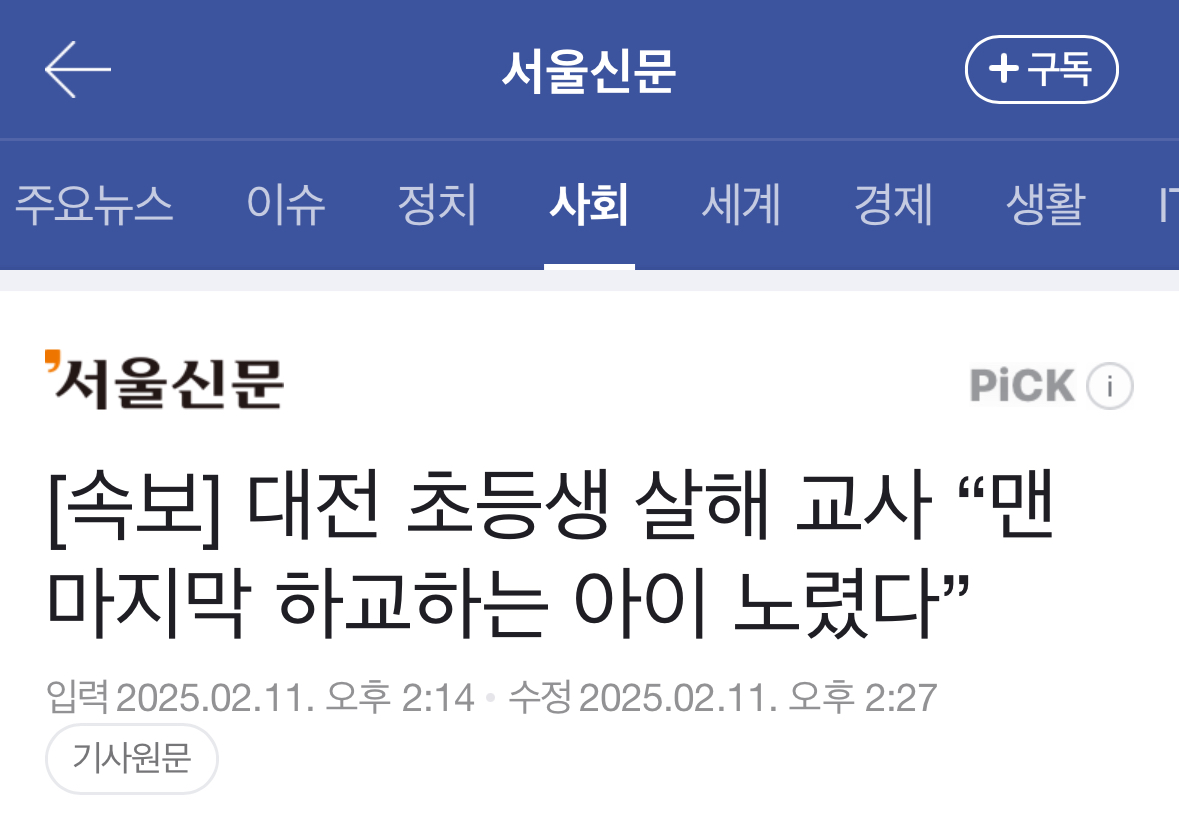 [정보/소식] [속보] 대전 초등생 살해 교사 "맨 마지막 하교하는 아이 노렸다” | 인스티즈