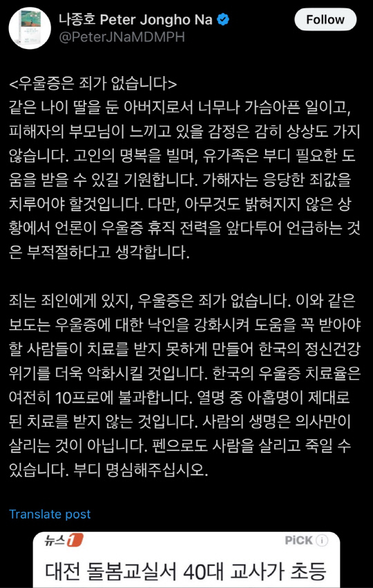 [정보/소식] 유명 정신과 교수 "우울증 죄 없다…초등생 피살 가해교사 죗값 치러야" | 인스티즈