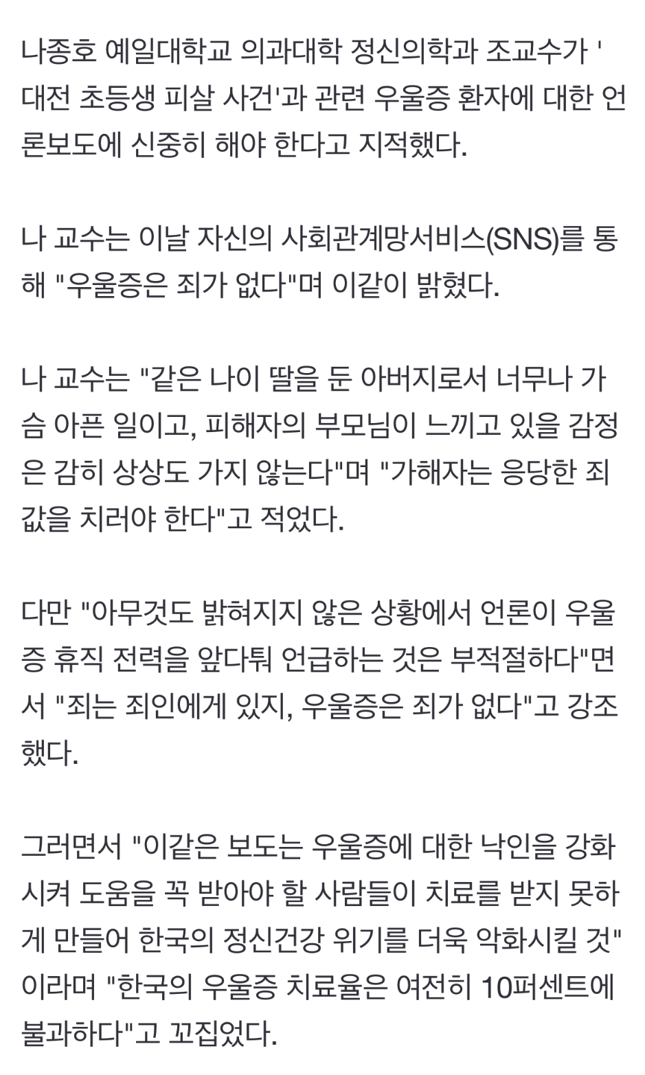 [정보/소식] 유명 정신과 교수 "우울증 죄 없다…초등생 피살 가해교사 죗값 치러야" | 인스티즈