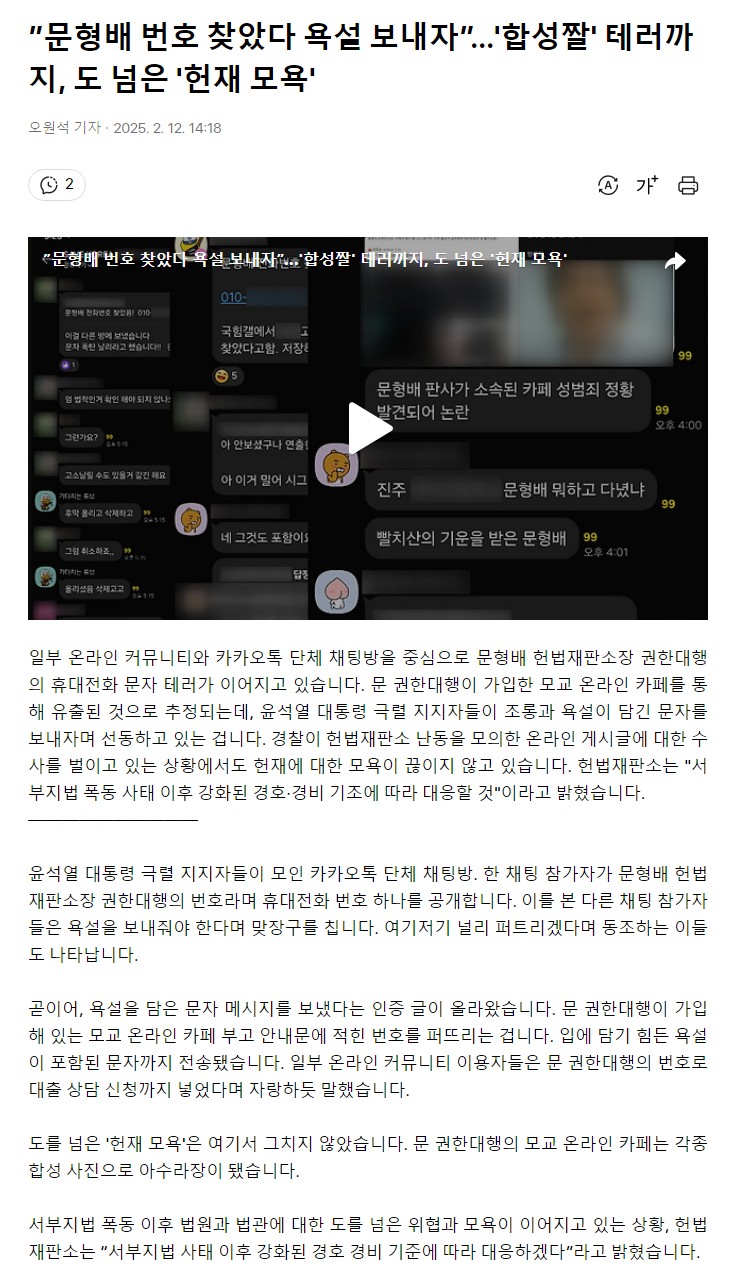 [정보/소식] "문형배 번호 찾았다 욕설 보내자" 합성짤"테러까지 도 넘은 헌재모욕 | 인스티즈