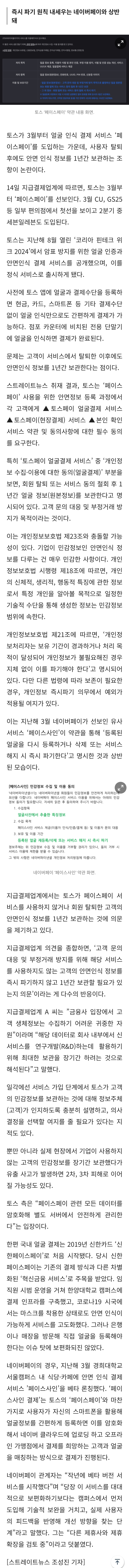 [잡담] [단독] 토스, 탈퇴 회원 '페이스페이' 민감정보 보관한다 | 인스티즈