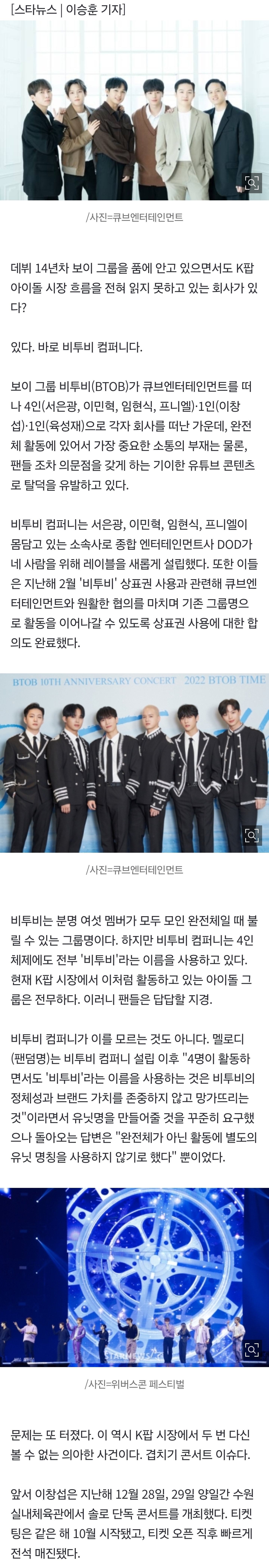 [잡담] 비투비 컴퍼니, 팬덤 분열 조장하는 무능 회사 입증 [⭐️FOCUS] | 인스티즈