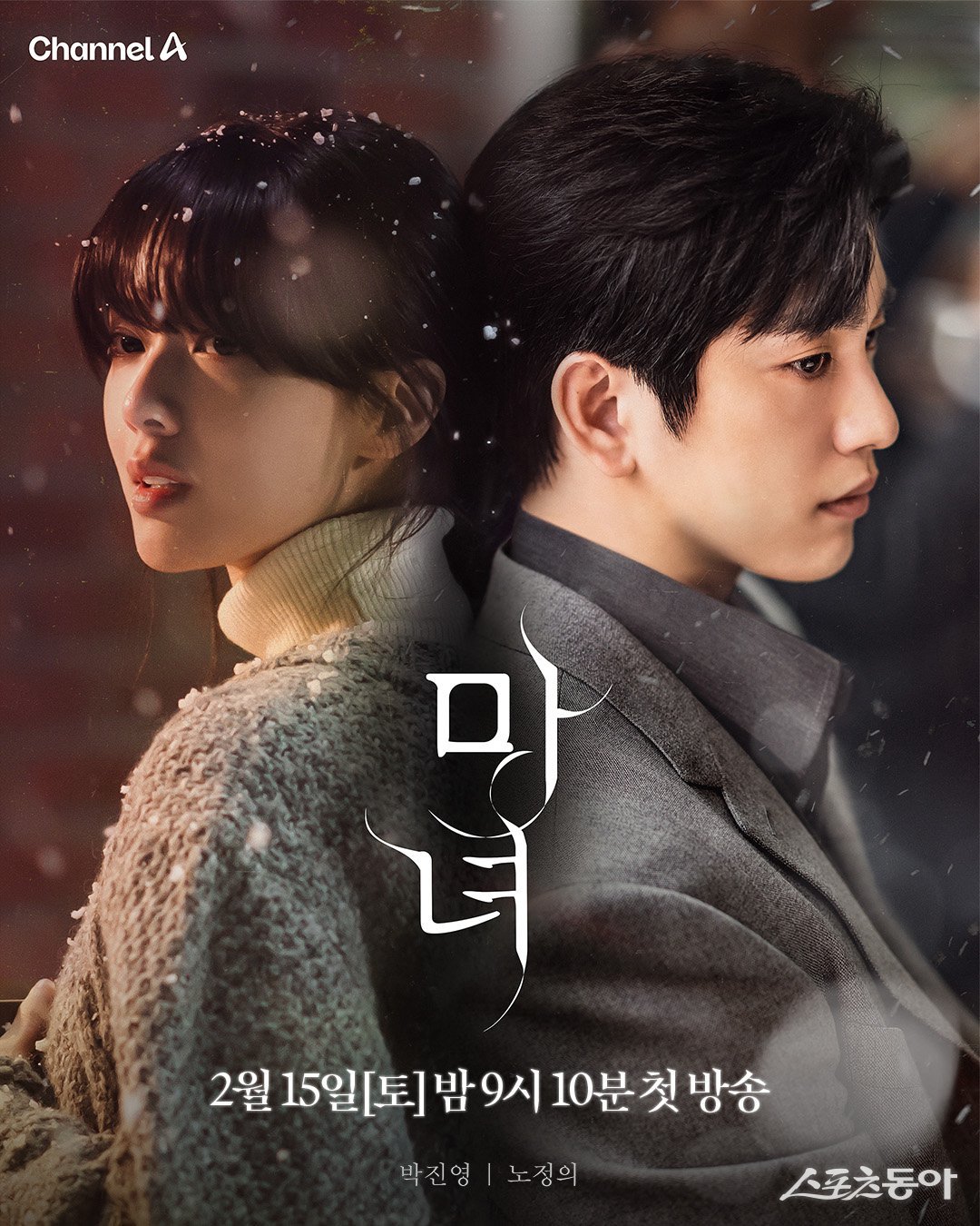 [정보/소식] '마녀' 박진영♥노정의 "웹툰과 싱크로율 9.5점, 오점이 없으니까!” [단독 인터뷰] | 인스티즈