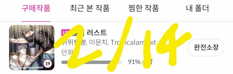 [잡담] 솔티 러스트 웹툰이랑 소설 같이 본 투니 있엉??? | 인스티즈