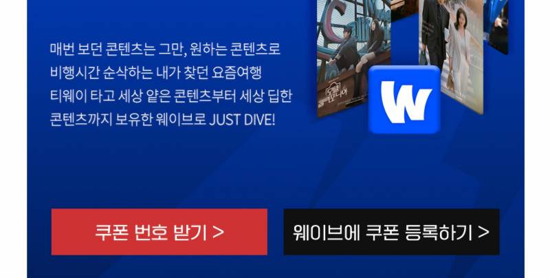 웨이브 standard 2개월 이용권 | 인스티즈