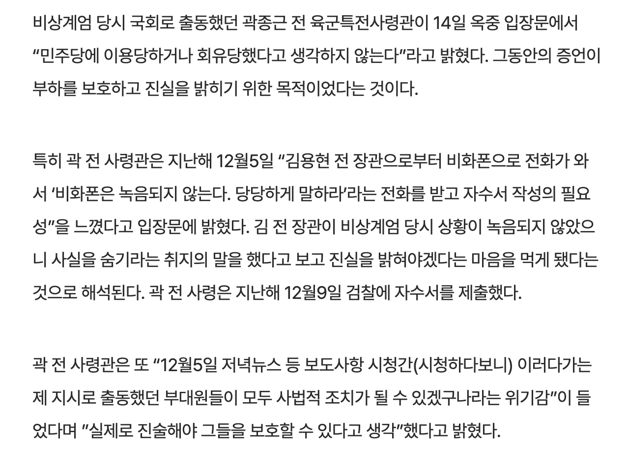 [정보/소식] [단독] 곽종근 옥중 입장문 "김용현 '비화폰 녹음 안 된다' 말 듣고 자수 결심” | 인스티즈