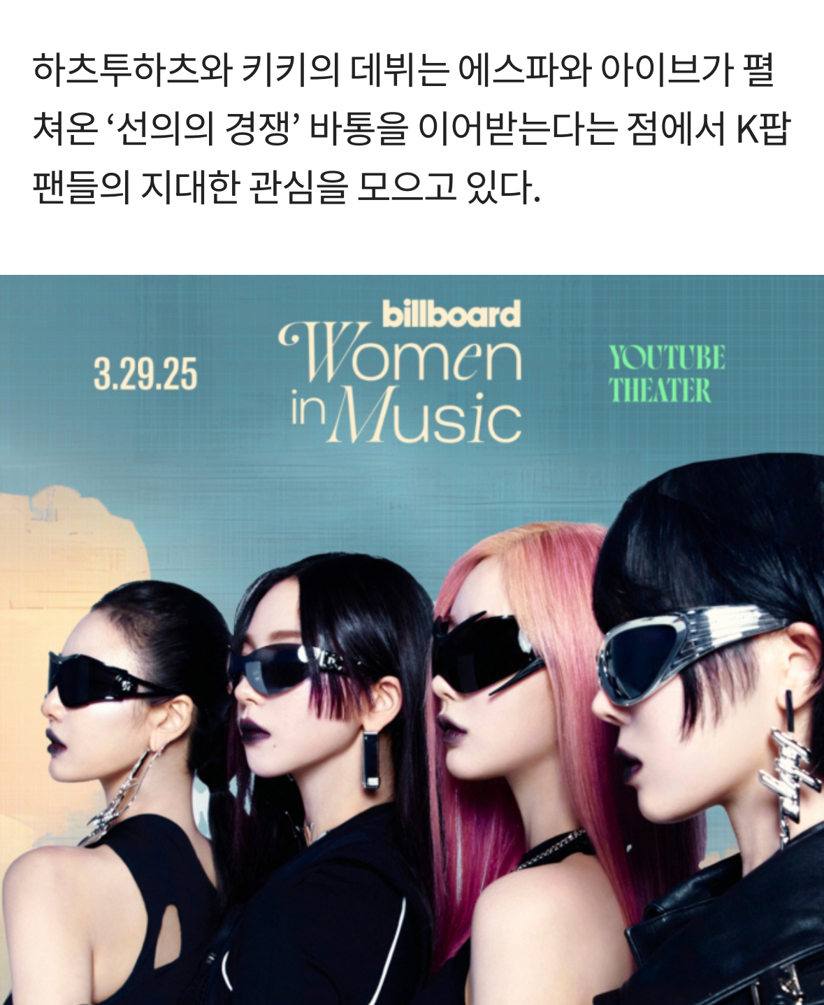 [정보/소식] 하츠투하츠 vs 키키, 에스파 vs 아이브 경쟁 잇는다 | 인스티즈