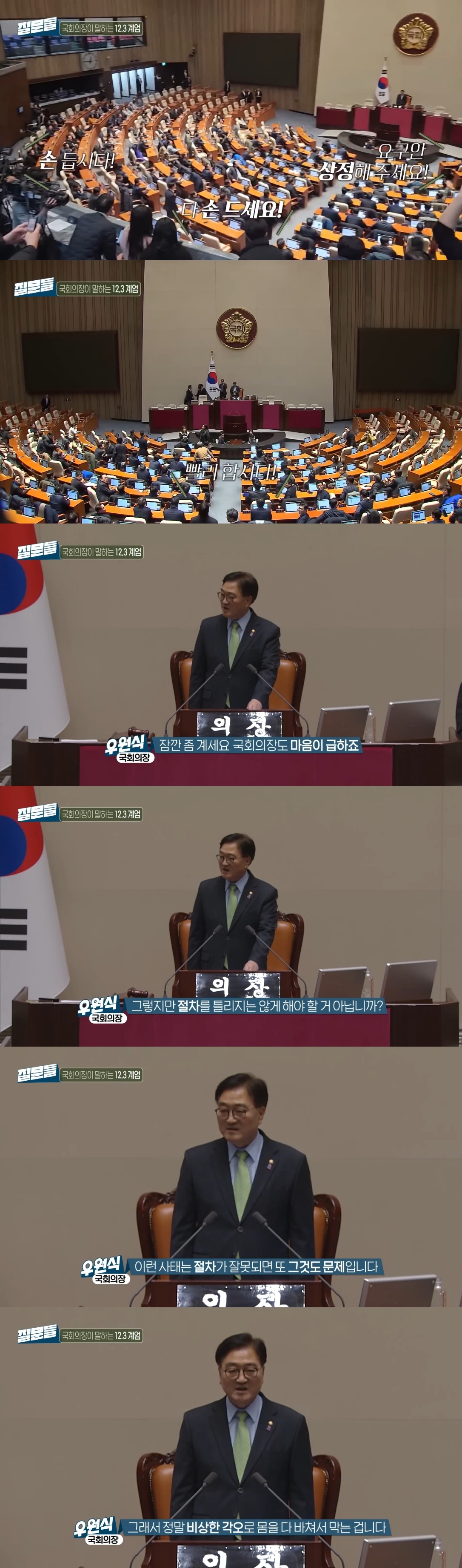 [잡담] 계엄해제 의결당시 일부러 본회의장 의장석에서 추경호한테 전화걸었다는 우원식 국회의장 | 인스티즈