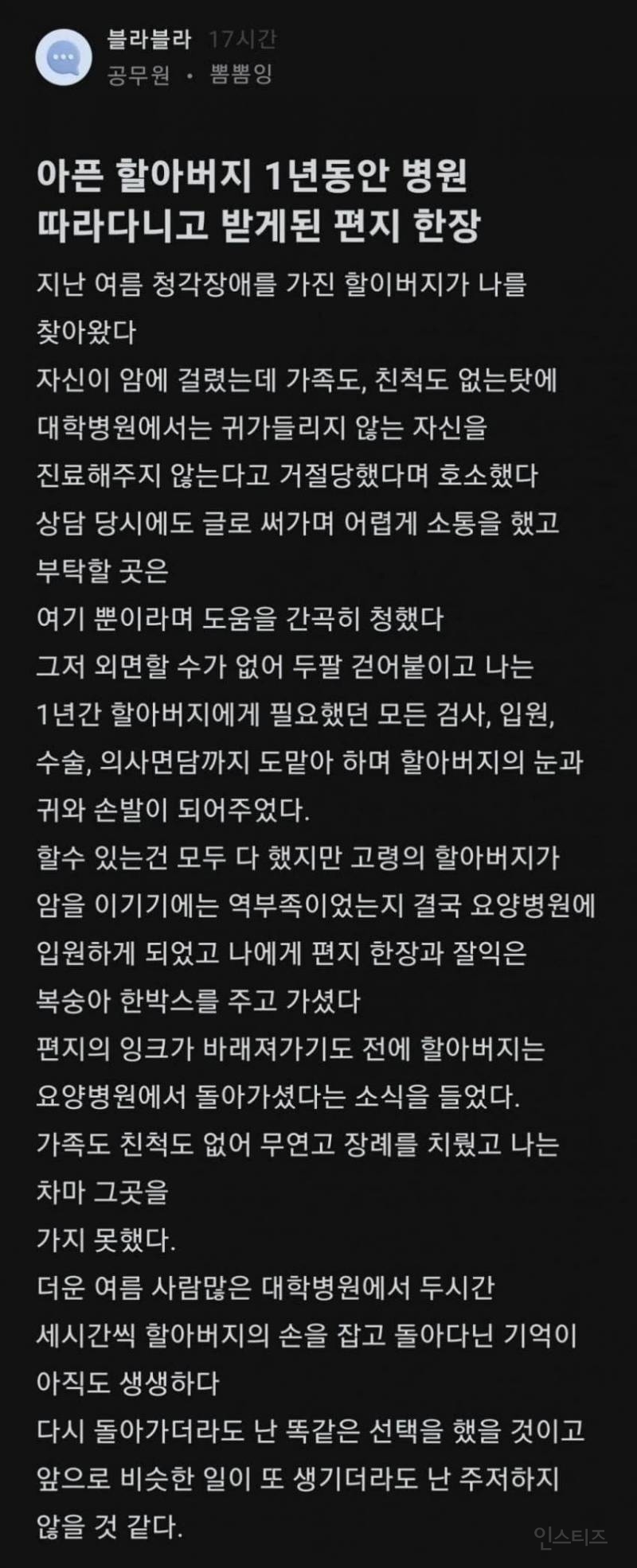 아픈 할아버지 1년동안 따라다닌 공무원이 받은 편지 | 인스티즈