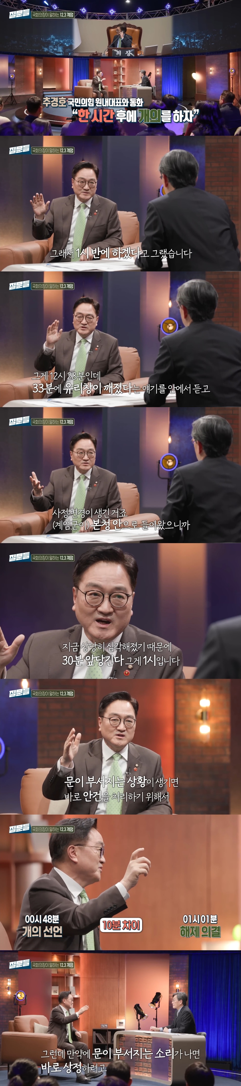 [잡담] 계엄해제 의결당시 일부러 본회의장 의장석에서 추경호한테 전화걸었다는 우원식 국회의장 | 인스티즈