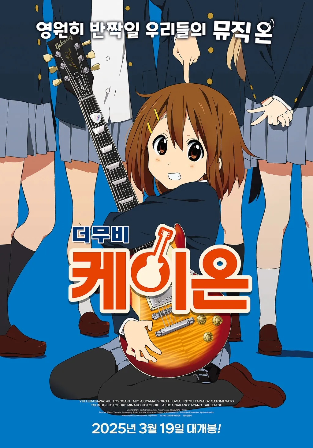 [잡담] 케이온 극장판 재개봉이라니 | 인스티즈