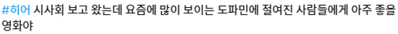 [잡담] 영화 보다가 도파민 디톡스 하고 옴 ㅋㅋ | 인스티즈