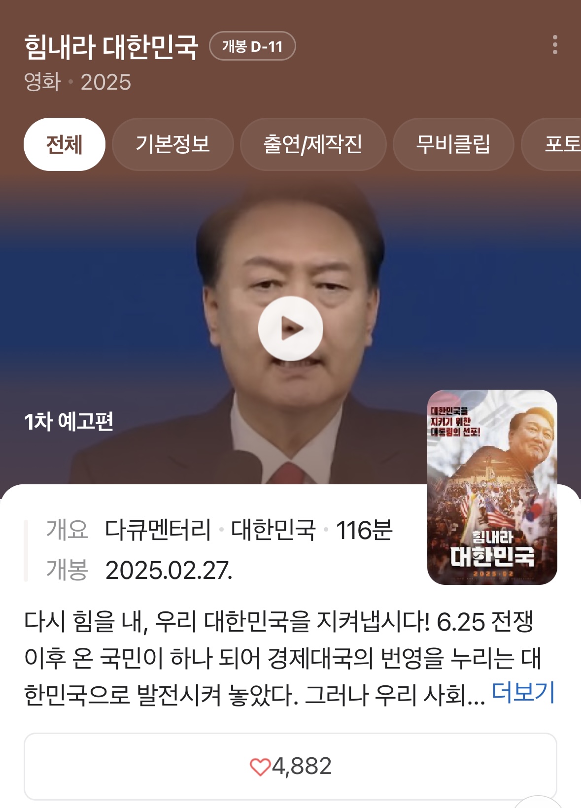 [정보/소식] 11일 뒤 윤석열 다큐멘터리 '힘내라 대한민국' 개봉 예정 | 인스티즈
