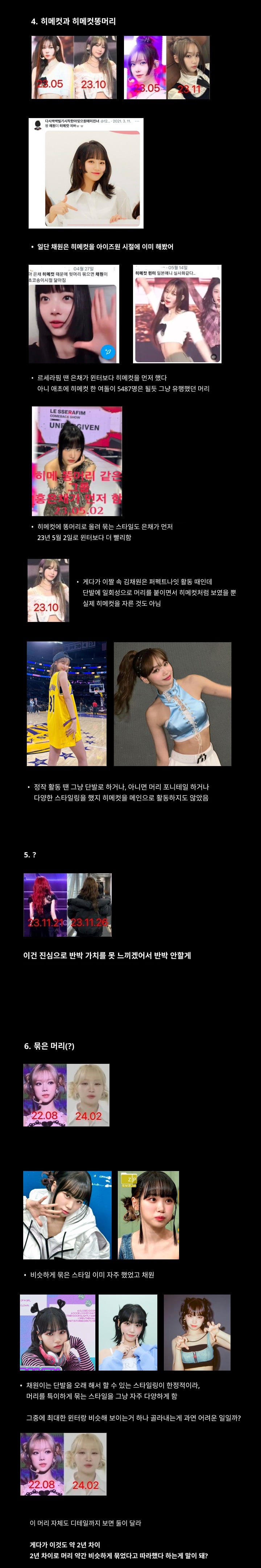 [마플] 르세라핌 김채원이 에스파 윈터를 따라한다는 것에 대한 반박 정리글 | 인스티즈