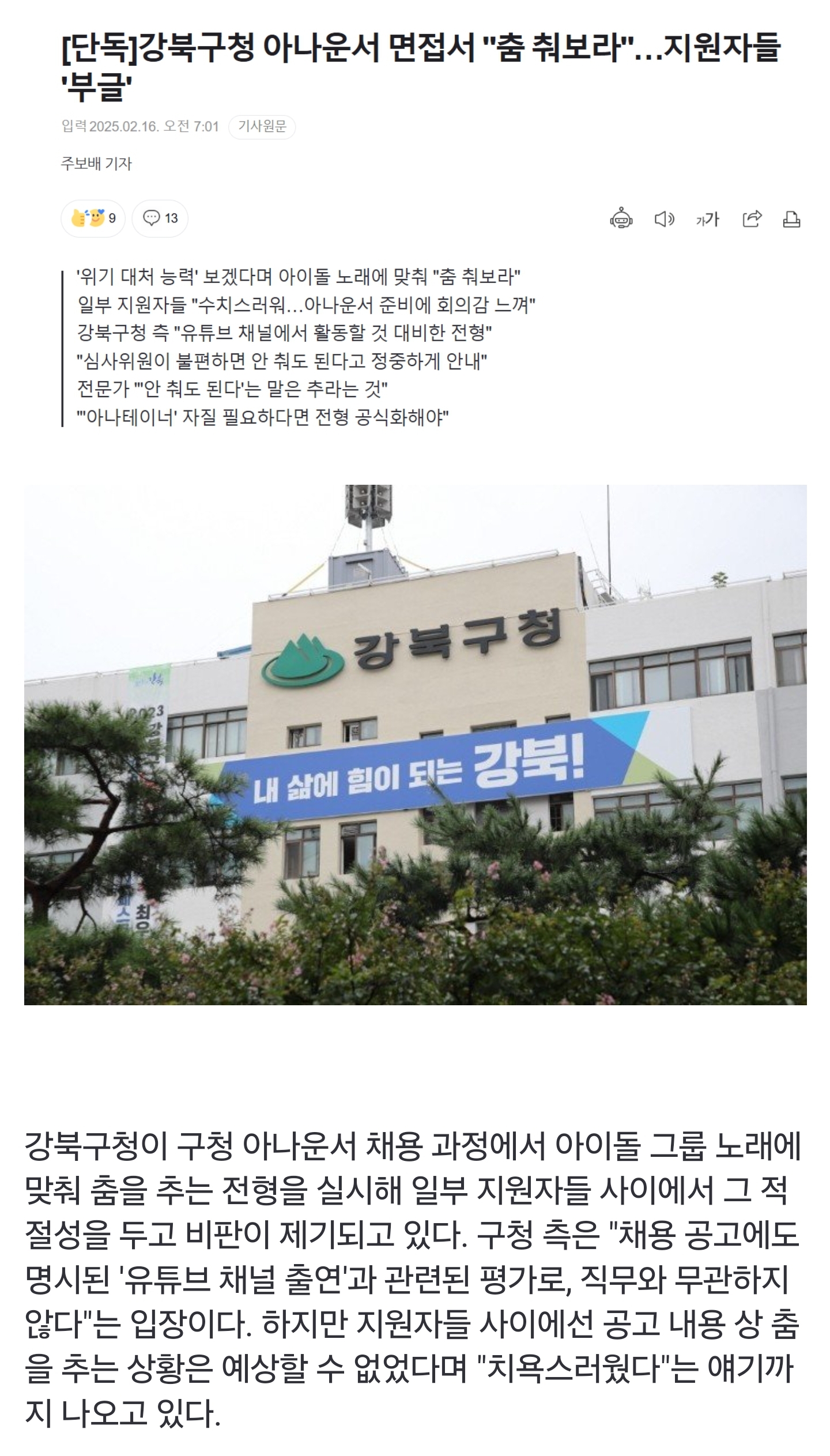 [마플] 강북구청 아나운서 면접… 춤 춰보라ㄷㄷ | 인스티즈