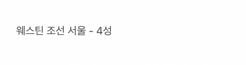🚨현재 초비상 걸렸다는 한국 특급호텔 업계🚨 | 인스티즈