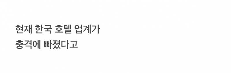 🚨현재 초비상 걸렸다는 한국 특급호텔 업계🚨 | 인스티즈