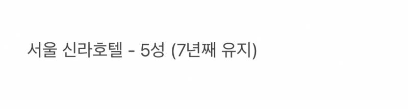 🚨현재 초비상 걸렸다는 한국 특급호텔 업계🚨 | 인스티즈