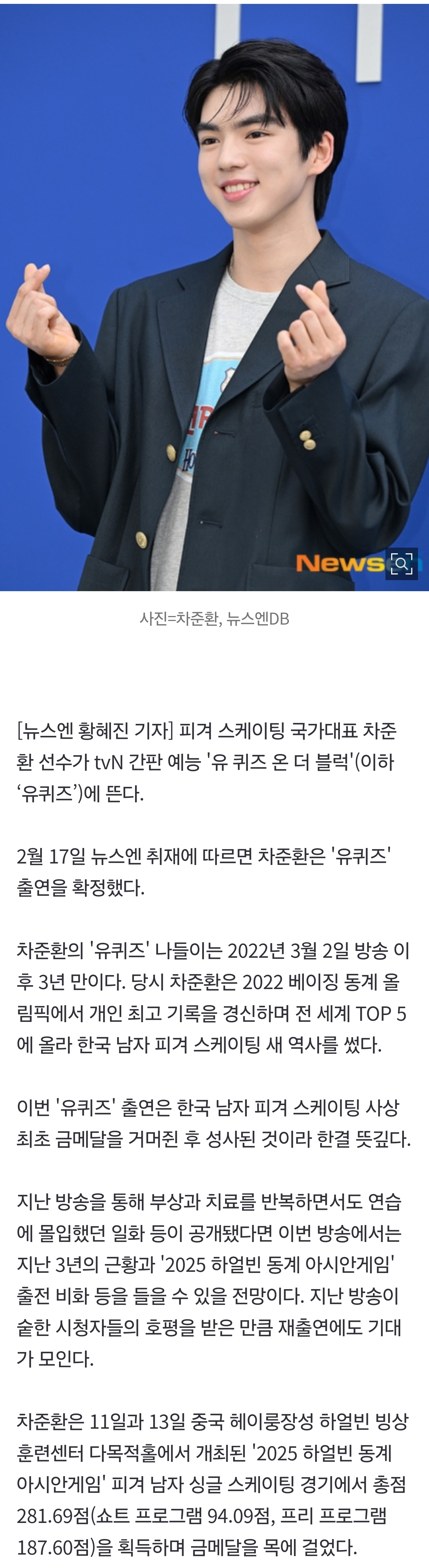 [잡담] [단독] 차준환, 금메달 걸고 '유퀴즈' 뜬다…유재석과 3년만 재회 | 인스티즈