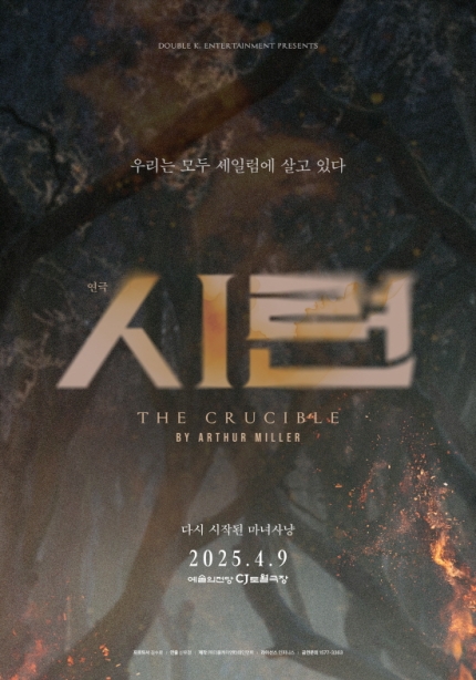 [잡담] "마녀재판 속 희생된 개인" 엄기준→진지희, 6년만 컴백 '시련' 캐스팅 | 인스티즈