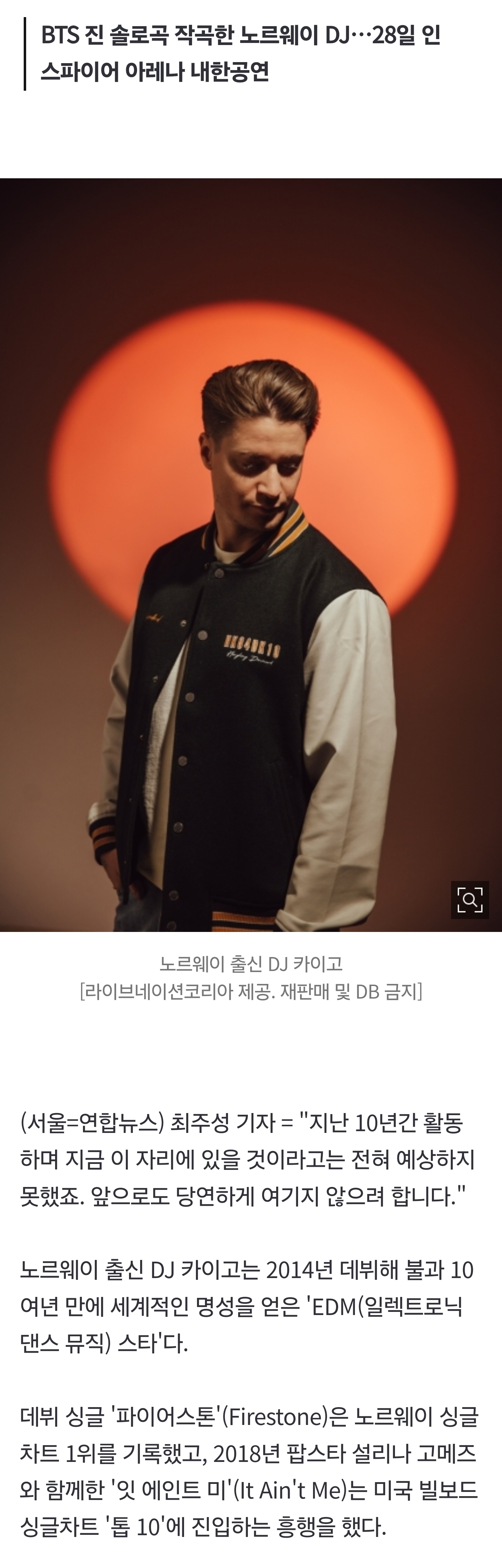 [잡담] EDM 스타 카이고 "한국팬 열정 생생히 기억…로제와 작업 원해" | 인스티즈