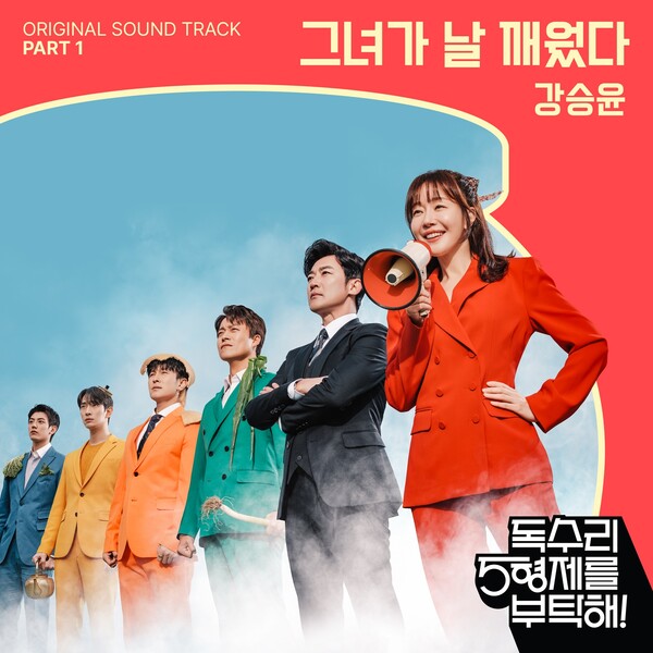 [잡담] 강승윤, '독수리 5형제를 부탁해' OST 첫 주자 출격 | 인스티즈