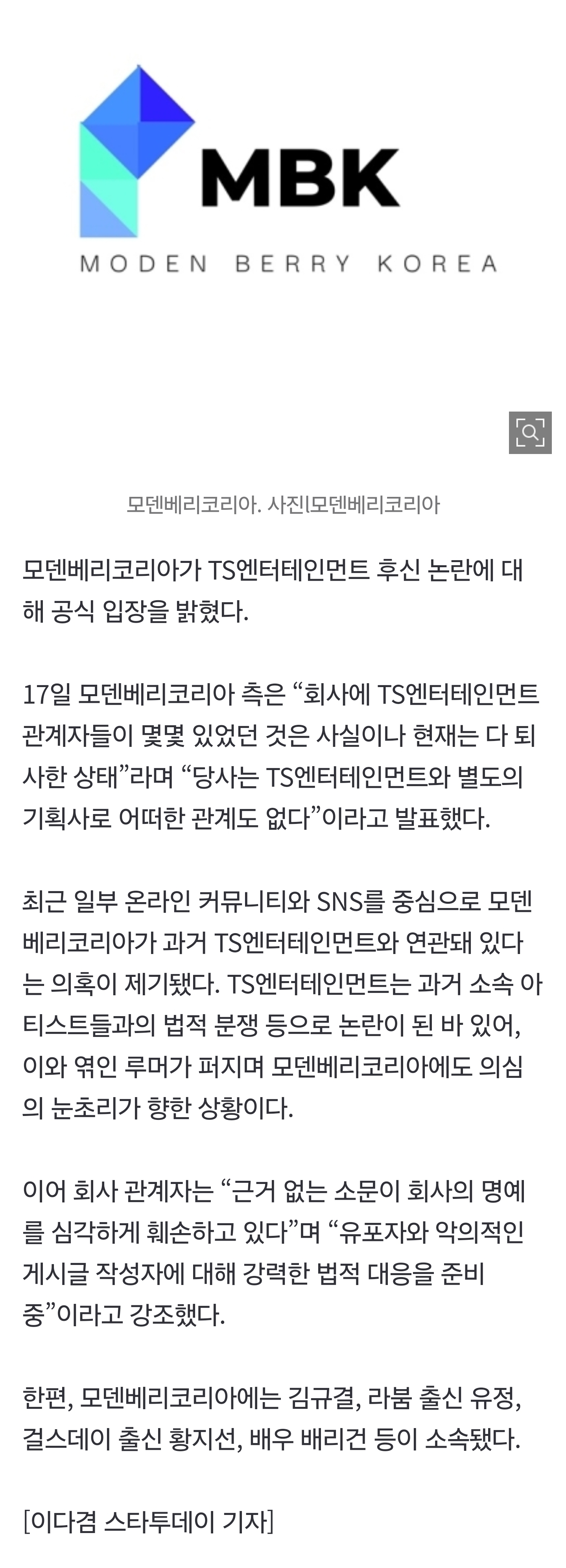 [잡담] 모덴베리 측 "TS엔터와 관련 無, 허위사실 유포 법적대응” | 인스티즈
