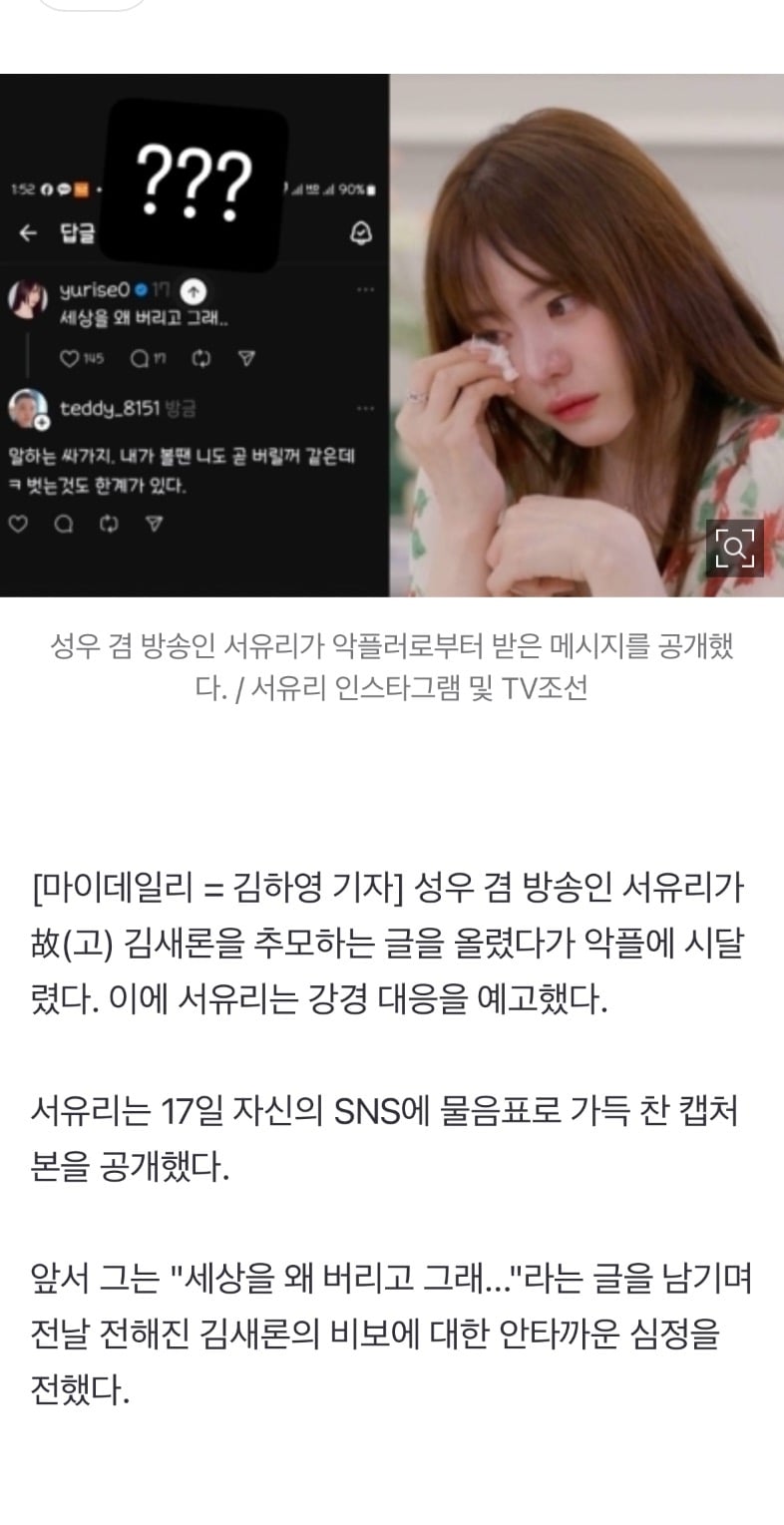 [정보/소식] "너도 곧…" 서유리, 故김새론 추모하다 악플에 분노 "고소 진행할 것" | 인스티즈