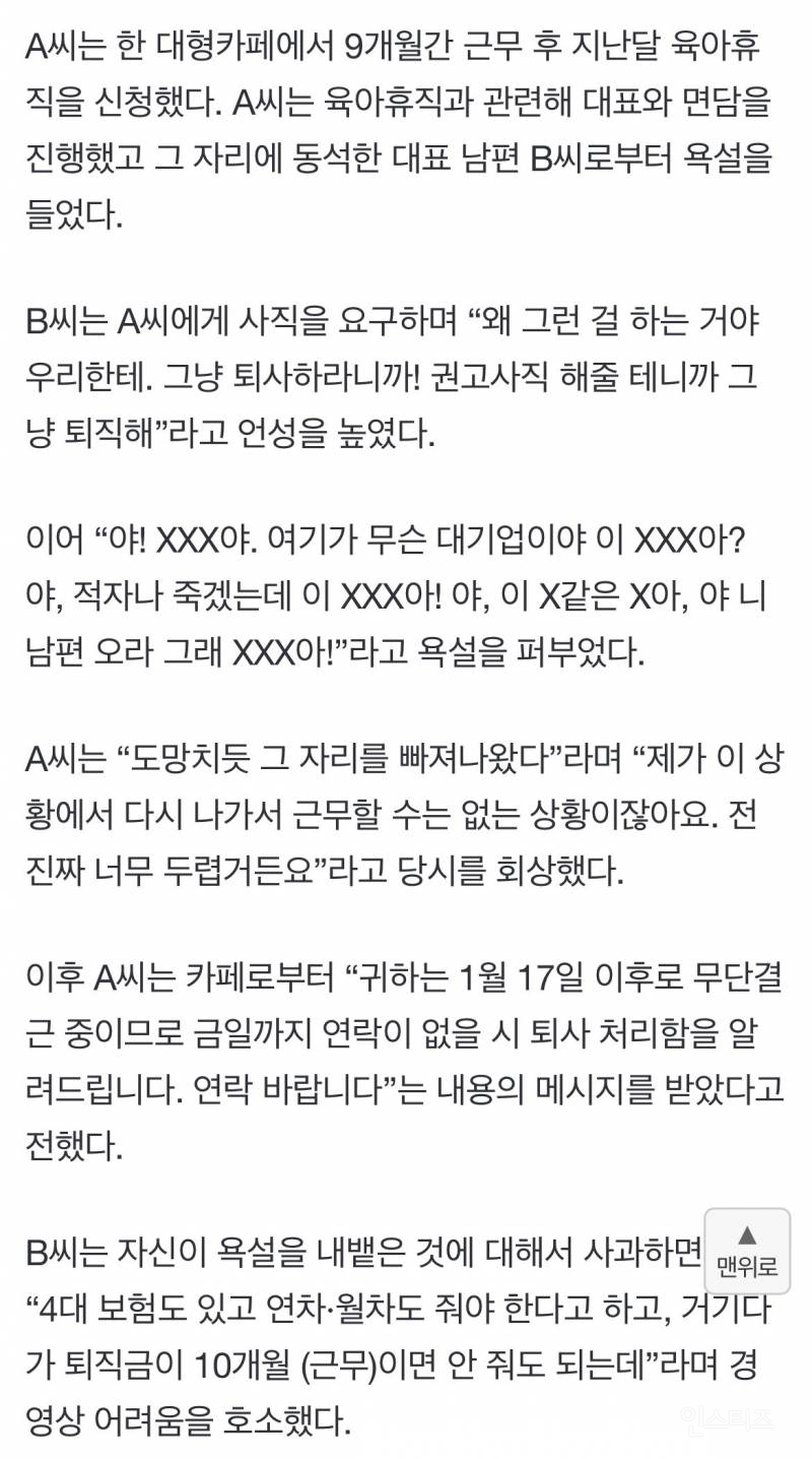카페 알바가 육아휴직 쓴다고해서 사장에게 쌍욕먹은 사건 | 인스티즈