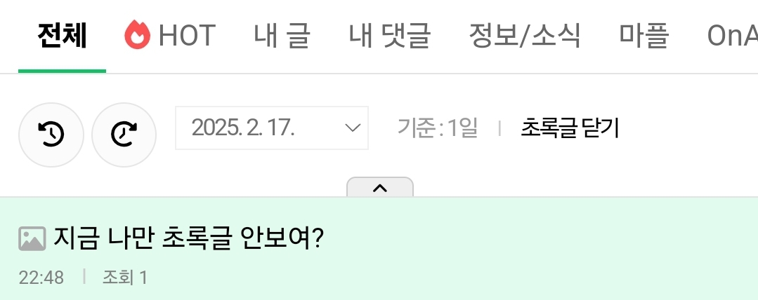 [잡담] 지금 나만 초록글 안보여? | 인스티즈