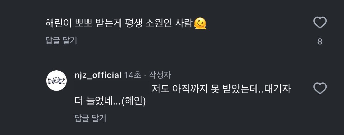 [잡담] 뉴진스 댓글놀이 재밌어 ㅋㅋㅋㅋㅋㅋ 혜인이가 해린이 뽀뽀 받고 싶대 | 인스티즈